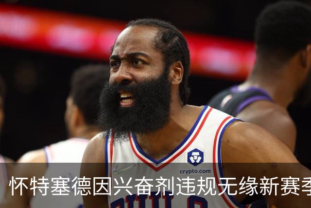 怀特塞德因兴奋剂违规无缘新赛季CBA 还需自掏腰包支付检测费用